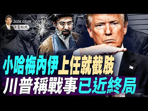 刚上任就重伤,小哈梅内伊截肢,川普说战争已近终局;最新消息流出,秦刚被贬副部级(天亮论政第1918集 20260309)