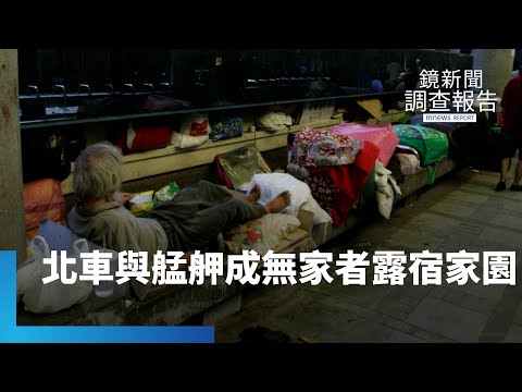 無家者進行式　北車與艋舺成露宿家園｜鏡新聞調查報告 #鏡新聞