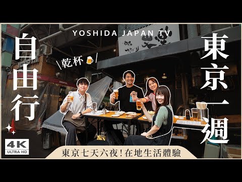 Complete 7-Day 6-Night Tokyo Guide - Recommended Local Hidden Gems