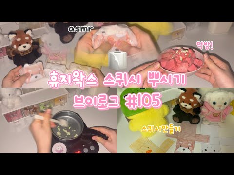 🧻휴지왁스뿌시기 asmr 낋여와따🤍#105 인형계 휴지왁스 휴지 휴지올린 얼린휴지뿌시기 asmr 추천 틱톡 유행 인형 인형계 관리자님추천뜨게해주세요 종이스퀴시 스퀴시 추천 인형계
