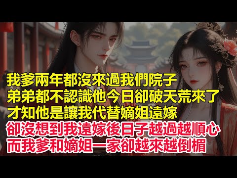 我爹兩年都沒來過我們院子，弟弟都不認識他今日卻破天荒來了，才知他是讓我代替嫡姐遠嫁，卻沒想到我遠嫁後日子越過越順心，而我爹和嫡姐一家卻越來越倒楣。