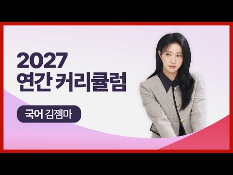[대성마이맥] 국어 김젬마T - 수능 국어는 패턴이다! 2027 연간 커리큘럼