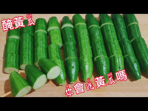 醃黃瓜❗第一步用鹽就錯了百歲奶奶㊙️制【醃黃瓜】配方教給你 【黃瓜是精華汁不能丟】【麵粉這樣洗黃瓜】
