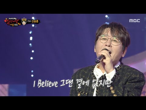 [복면가왕] '별에서 온 왕자' 신승훈의 특별 무대 - 그대 내게 다시 & I Believe, MBC 251026 방송