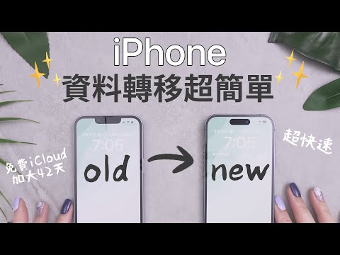 (Chinese) How to transfer data to a new iPhone