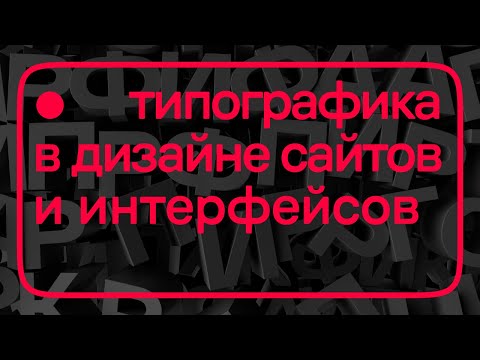 Дизайн и простые советы по типографике