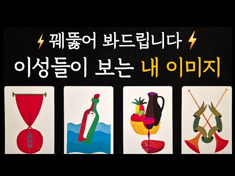 [타로] ⚡️꿰뚫어 봐드립니다⚡️이성들이 보는 내 이미지 +지금 나를 좋아하는 사람