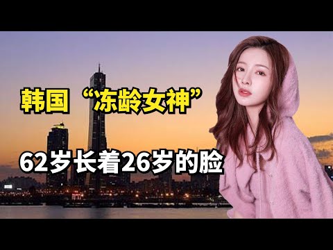 韩国“冻龄女神”，62岁长着26岁的脸，离婚后6000万招男友！