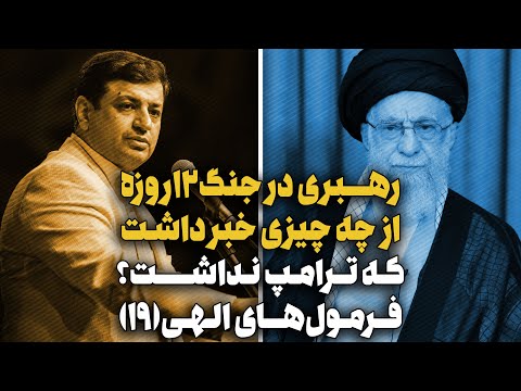 آنچه خامنه‌ای در جنگ ۱۲ روزه می‌دانست و ترامپ نمی‌دانست،فرمول‌های‌الهی‌۱۹