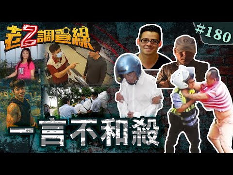 【一秒翻臉】茶室女街頭蒸發\紙雕師暴屠店員\電線連絞老流鶯\6張罰單怒砍警 @cti52oz