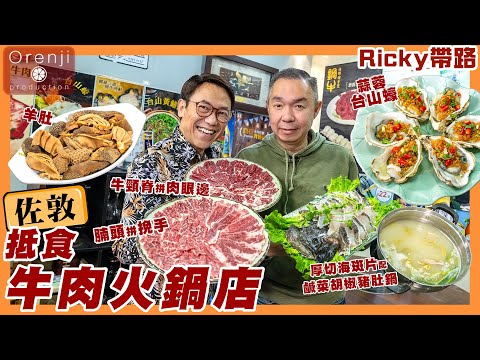 Ricky帶路 佐敦抵食牛肉火鍋店 牛頸脊肉眼邊雙拼$3xx 用還原水胡椒豬肚鍋 健康又養生 A bang for the buck beef hot pot restaurant in Jordan