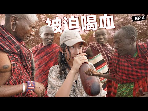 Asian Girl Joins African Tribe, Exposing their Guilty Pleasures | 台灣女生初嘗肯亞原始部落的生活, 揭發非洲不讓世人知道的習慣...