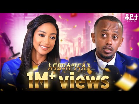 ትክክለኛ ማንነቷን ያወኩት በ ከባድ ፈተና ውስጥ ነው!! ብሩን መንካት ፈራሁ!! #amlesetmuchie #donkeytube #comedianeshetu