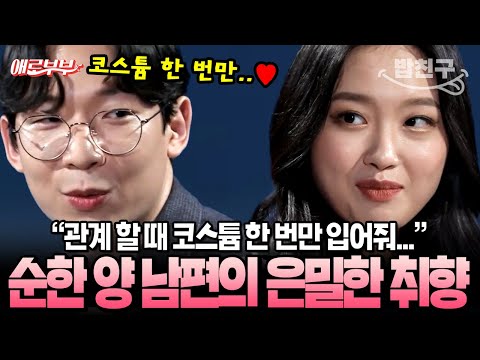[#밥친구] 모범 남편의 이중생활?! 5년 동안이나 아내에게 코스튬 제안한 남편의 반전🤭 | #애로부부 60회