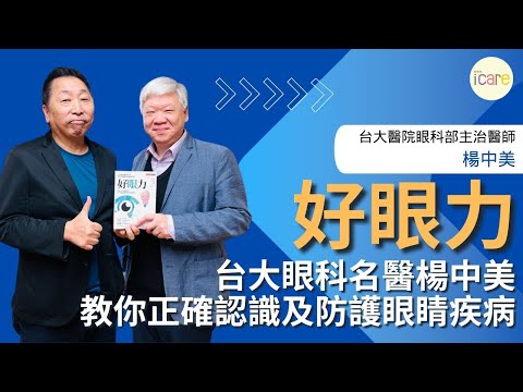 【愛健康│龍健康】好眼力：台大眼科名醫楊中美教你正確認識及防護眼睛疾病