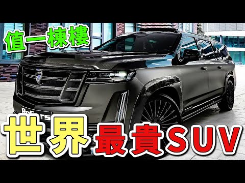 世界上十款最貴的SUV。第一名起售價約為35萬美元，比一棟臺北市中心的小套房還貴。|世界印象  #世界之最 #出類拔萃 #腦洞大開 #top10  #suv #最貴suv