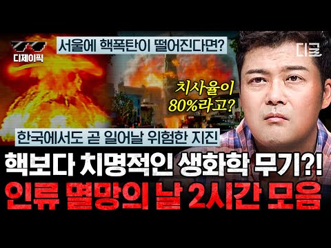 [#프리한19] (2시간) 인류 최악의 생화학 무기 '탄저균'?!☢️ 인류를 한순간 멸망시키는 전세계 재앙 시나리오 | #디제이픽