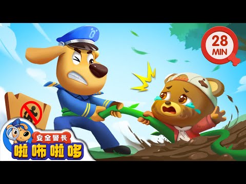 【新劇集】危險的沼澤地 | 安全遊玩小貼士 | 寶寶好習慣 | 動畫 | 卡通 | 安全警長啦咘啦哆