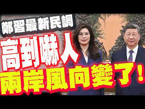 【全程字幕】鄭習會後"兩岸最新民調"! 鄭習兩人分數高到不可思議! 青鳥大本營也失守"翻盤逆轉"! @user-truthteller