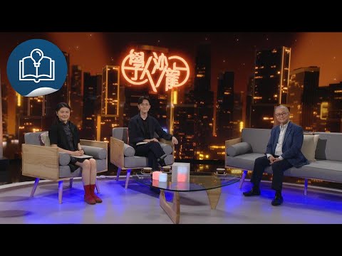 學人沙龍：曲韻薪火傳：阮兆輝