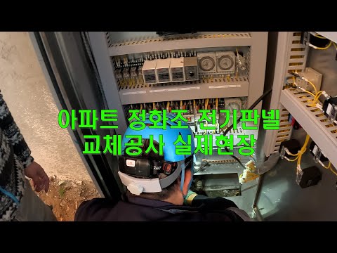 아파트 정화조 전기판넬 공사는 이렇게 합니다!!