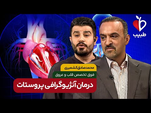 آیا از مشکلات پروستات رنج می‌برید؟! با دکتر محمد صادق کشمیری در برنامه طبیب