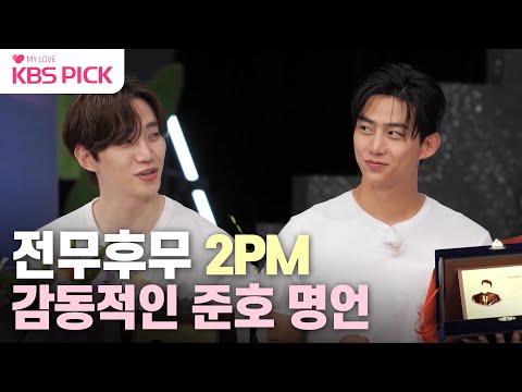 [#홍김동전] 가슴 울리는 이준호 명언!? 전무후무 할 그룹 2PM 15주년 축하해❤|KBS 230907 방송