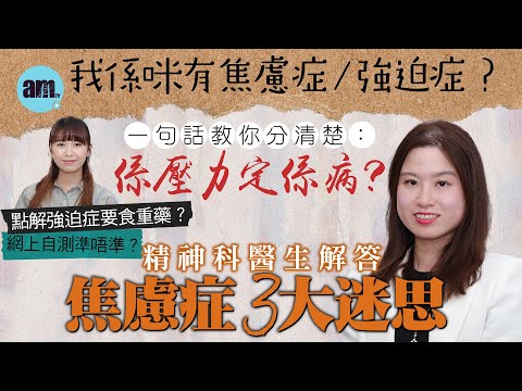 我係咪有焦慮症/強迫症？一句話教你分清楚：係壓力定係病！網上自測準唔準？點解強迫症要食重藥？精神科醫生解答焦慮症3大迷思｜醫Sick醫識［CC字幕］#焦慮症 #強迫症 #壓力 #精神科專科