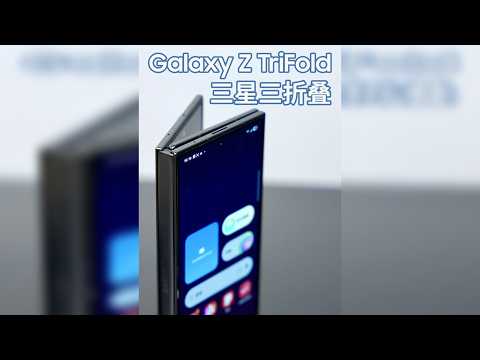 值不值2万！？三星三折叠深度体验 在今年，三星发布了自家第一款三折叠手机，同时也是安卓系统的第一款三折叠手机，三星 Galaxy Z TriFold，全新的G形三折叠设计来了。