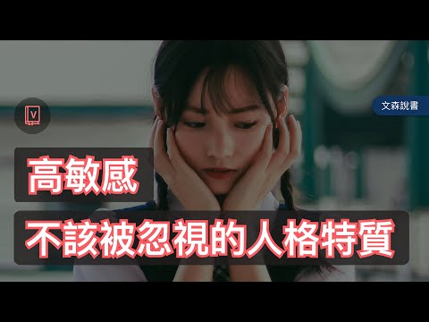 你常被說想太多嗎？社會中存在的性格偏見｜《高敏感是種天賦》｜文森說書