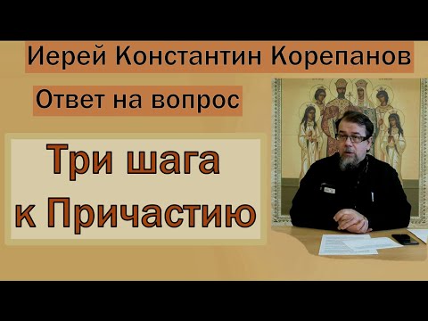 Три шага к Причастию.  Иерей Константин Корепанов (26.04.2021)