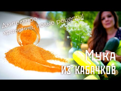 Вы перестанете раздавать кабачки и начнёте их занимать! Полезная кабачковая мука и выпечка из неё