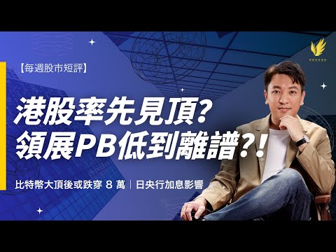 【每週股市短評】港股率先見頂？領展估值能升到幾多？｜比特幣或續尋底｜日央行加息影響究竟有多大？
