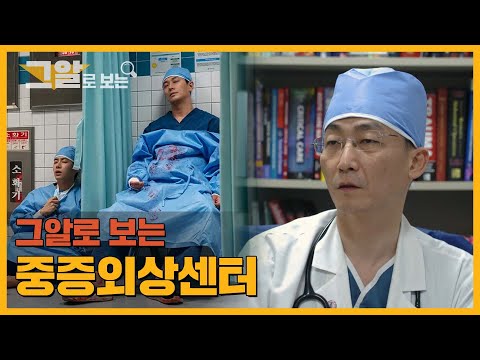 드라마와 현실은 뭐가 다를까 | 그알로 보는 중증외상센터