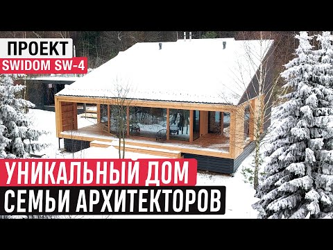 Уникальный фахверковый дом семьи архитекторов/Дом в современном стиле SWIDOM SW-4/Обзор дома