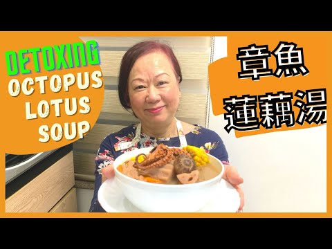 ★ 張媽媽湯水: 清熱解毒 [章魚蓮藕湯] ★DETOXING Soup: Octopus Lotus Root