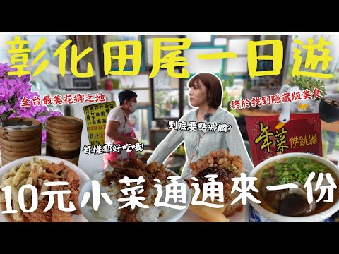 【彰化】田尾10元小菜吃到飽？竟比百元便當更划算！連130元年菜佛跳牆都有！比臉大肉包隱身在老宅內、南部甜肉燥飯驚豔全場！全台最美花卉鄉鎮！春節賞花吃美食、讓你身心靈都充電！   ｜三歲半