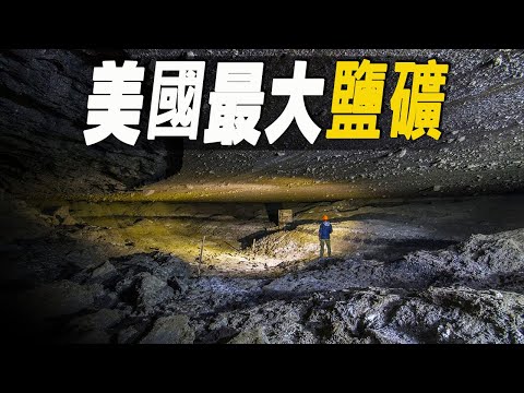 Stepping into America's largest salt mine, with an annual output exceeding 3 million tons, it's t...