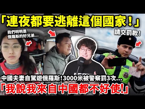 「連夜都要逃離這個國家！」中國夫妻自駕遊俄羅斯！3000米被警察罰3次...「我說我來自中國都不好使！」小鄭