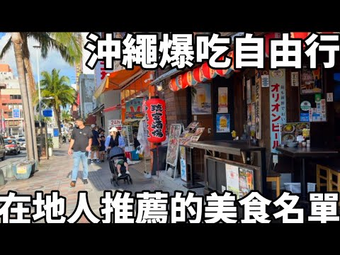 沖繩爆吃自由行|在地人推薦的美食名單|國際通商店街也太好逛了|國際通周邊美食必吃の8間|日本旅遊日常
