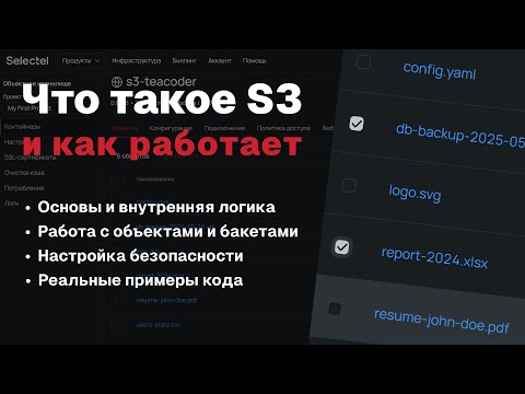 S3 — Полный гайд по хранению данных | 2025