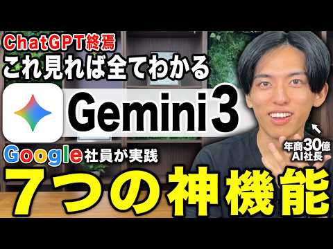 【超効率化】最新版Gemini3の使い方を初心者でも使いこなせる様に徹底解説します。7つ抑えるだけ完全マスター出来ます。