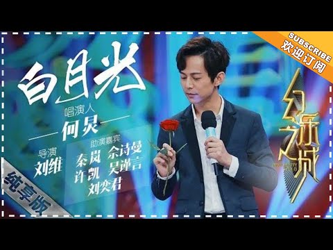 何炅《白月光》 - 唱演纯享 快本《延禧攻略》特别版 《幻乐之城》 PhantaCity【歌手官方音乐频道】