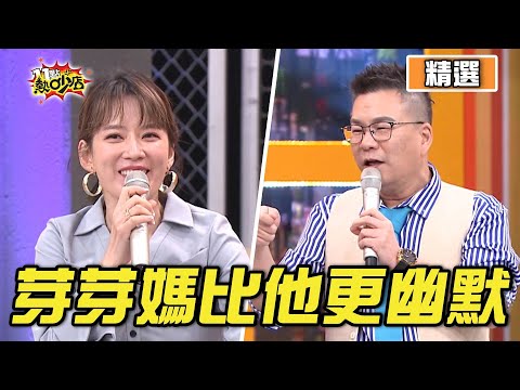 【精選】荒謬大師火力全開！沈玉琳狂講冷笑話 沒想到芽芽媽更幽默？！ 11點熱吵店