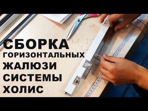 Сборка горизонтальных алюминиевых жалюзи системы Холис / Assembly of horizontal aluminum blinds