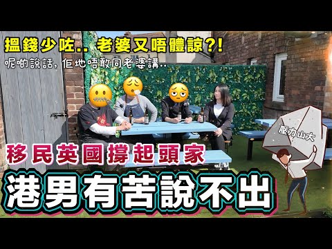 【移英港男的痛】搵錢少咗💰老婆唔體諒⁉️壓力爆煲💥夫妻爭拗多咗🥵一班港男唔敢講嘅真心話