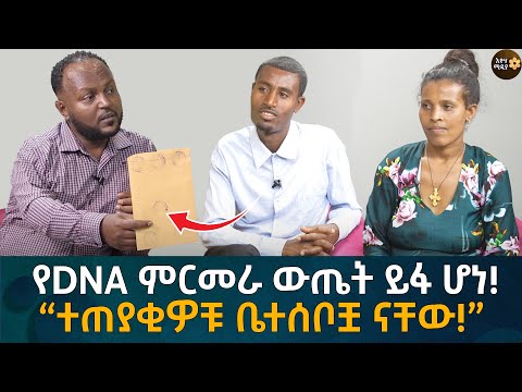 የDNA ምርመራ ውጤት ይፋ ሆነ! “ተጠያቂዎቹ ቤተሰቦቿ ናቸው!”  Eyoha Media |Ethiopia | Habesha