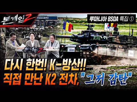 [루마니아 BSDA 특집 ①] "다시 한번 K-방산" 직접 확인한 K2 흑표의 위력 '그저 감탄' Ep180 ☆본게임2ㅣ국방홍보원