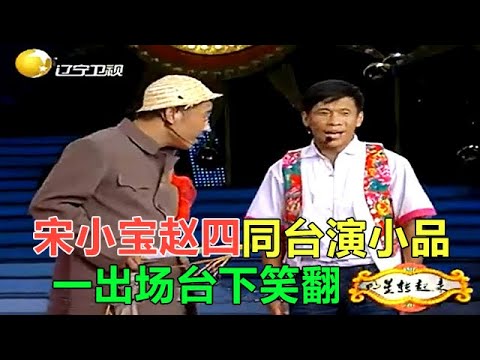 小品 宋小寶趙四壹起演小品，這倆貨壹出場，我就直接笑了！
