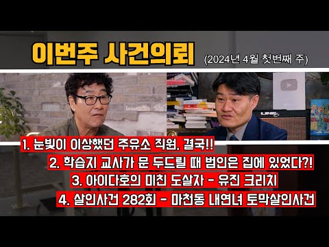주유소를 뒤어다니던 남자의 정체는? / 학습지 교사가 문을 두드릴때 범인은 집에 있었다?! / 아이다호의 미친 도살자 유진 크리치 / 대한민국살인사건282회